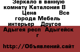 Зеркало в ванную комнату Каталония В105 Belux › Цена ­ 7 999 - Все города Мебель, интерьер » Другое   . Адыгея респ.,Адыгейск г.